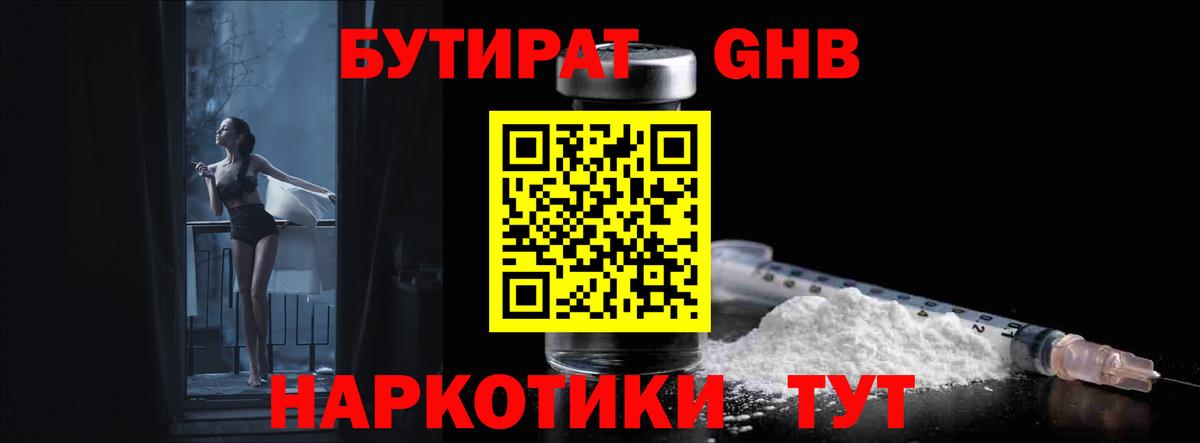 Бутират GHB Чехов